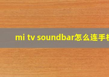 mi tv soundbar怎么连手机